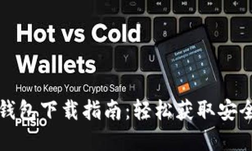 ImToken钱包下载指南：轻松获取安全数字资产