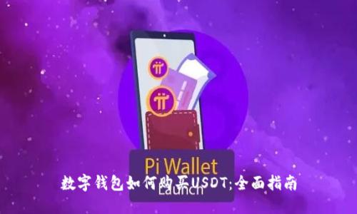 数字钱包如何购买USDT：全面指南
