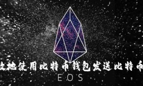 如何安全高效地使用比特币钱包发送比特币：全方位指南