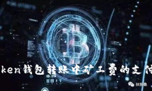 imToken钱包转账中矿工费的支付解析