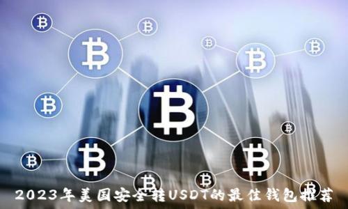 2023年美国安全转USDT的最佳钱包推荐