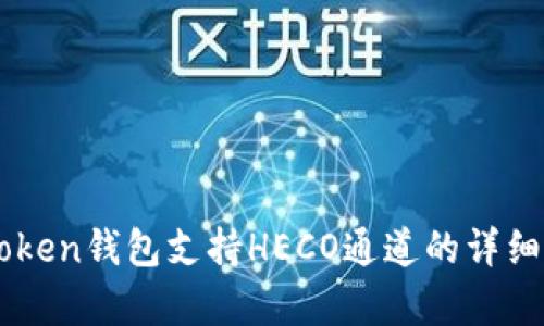 imToken钱包支持HECO通道的详细解析