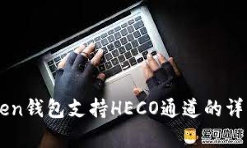 imToken钱包支持HECO通道的详细解析