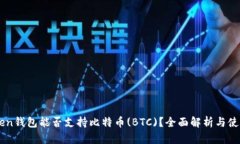 imToken钱包能否支持比特币(BTC)？全面解析与使用