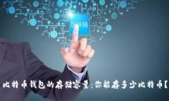 比特币钱包的存储容量：你能存多少比特币？