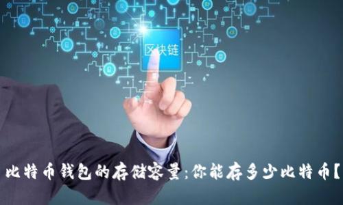 比特币钱包的存储容量：你能存多少比特币？