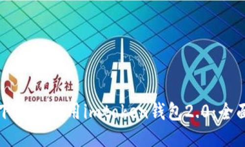 如何下载与使用imtoken钱包2.0：全面指南