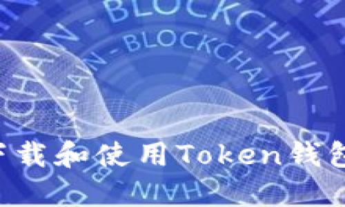 如何安全下载和使用Token钱包：全面指南