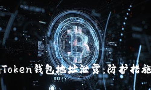 如何应对imToken钱包地址泄露：防护措施与解决方案