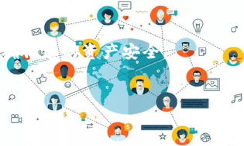 
  如何在im钱包中找到USDT？详细步骤与常见问题解答 / 

关键词：
 guanjianci im钱包, USDT, 加密货币, 钱包使用 /guanjianci 

内容大纲：
1. 引言
   - 什么是im钱包？
   - USDT简介
2. 为什么在im钱包中找不到USDT？
   - 钱包类型和币种支持
   - 网络问题
   - 交易所与钱包的区别
3. 如何在im钱包中找到USDT
   - 下载和安装im钱包
   - 创建或恢复钱包
   - 添加USDT代币
4. 解决USDT未显示的问题
   - 检查网络和节点设置
   - 更新im钱包版本
   - 联系客服
5. 如何使用USDT进行交易
   - 转账操作
   - 如何购买和出售USDT
6. 常见问题解答
   - 怎样安全存储USDT？
   - im钱包支持哪些币种？
   - USDT和其他稳定币的区别是什么？
   - 如何提高im钱包的安全性？
   - 我可以在im钱包中投资其他加密货币吗？
   - 如果找不到我的USDT，我该怎么办？

---

### 引言
随着区块链技术的快速发展，加密货币逐渐成为人们投资和交易的热门选择。在众多加密货币中，USDT（Tether）凭借其与美元的1:1锚定特性而成为最受欢迎的稳定币之一。而im钱包作为一个便捷的数字货币钱包，吸引了大量用户的青睐。然而，有些用户在使用im钱包时可能会遇到找不到USDT的情况，这让他们感到困惑。本文将详细分析如何在im钱包中找到USDT，以及如何解决相关问题。

### 什么是im钱包？
im钱包是一款基于区块链的数字货币钱包，支持多种加密货币的存储和交易。用户可以通过im钱包管理他们的数字资产，进行转账、接收和兑换等操作。相比于其他钱包，im钱包的界面友好、操作简单，非常适合初学者。

### USDT简介
USDT，全称为Tether，是一种基于区块链的稳定币，其价值与美元挂钩。每一个USDT代币都声称由一个美元的储备资产支持。USDT的出现旨在减少加密货币市场的波动性，使其更加适合日常交易和资金转移。

### 为什么在im钱包中找不到USDT？
#### 钱包类型和币种支持
首先，im钱包支持的币种可能会影响您能否看到USDT。某些版本的钱包可能未更新以支持最新币种，因此您可能需要检查钱包的币种支持列表。

#### 网络问题
有时网络连接问题也可能导致USDT未显示。在使用im钱包时，确保您的网络连接稳定是至关重要的，否则钱包可能无法正确加载所有资产。

#### 交易所与钱包的区别
需要注意的是，im钱包是您自己管理数字资产的平台，而交易所则是买卖货币的平台。确认您是否已将USDT从交易所转移到im钱包中。

### 如何在im钱包中找到USDT
#### 下载和安装im钱包
初次使用的用户需要先在官方渠道下载im钱包，并根据提示完成安装。确保您下载的是最新版本，以避免与币种相关的问题。

#### 创建或恢复钱包
用户可以选择创建新的钱包或恢复已经存在的钱包。在创建钱包时，务必妥善保管助记词和私钥，以确保资金安全。

#### 添加USDT代币
在im钱包中，您需要添加USDT代币。进入钱包后，找到“添加代币”或“管理代币”选项，搜索USDT并进行添加。这将使您能够在余额中看到USDT的数额。

### 解决USDT未显示的问题
#### 检查网络和节点设置
如果仍然无法看到USDT，建议检查您的网络连接，并尝试切换钱包的节点设置。这可以确保您与区块链网络的连接顺畅。

#### 更新im钱包版本
有时旧版本的钱包可能会出现bug，导致某些代币无法显示。确保及时更新im钱包到最新版本，以享受更好的用户体验和更多的币种支持。

#### 联系客服
如果以上方法均无法解决问题，建议与im钱包的客服取得联系，他们能够为您提供更专业的帮助，确保您能够顺利使用USDT。

### 如何使用USDT进行交易
#### 转账操作
USDT可以用于转账，用户可以在im钱包中选择“转账”功能，输入接收者的地址和转账金额，完成交易。转账时需关注网络手续费和确认时间。

#### 如何购买和出售USDT
用户也可以通过im钱包直接购买或出售USDT。通常，您可以在界面中找到相关的交易选项，根据提示完成操作。

### 常见问题解答
#### 怎样安全存储USDT？
怎样安全存储USDT？
存储USDT的安全性至关重要。建议使用硬件钱包或冷钱包来存储大量的USDT，因为这些设备不与互联网连接，能有效防止黑客攻击。此外，务必将助记词、私钥以及密码妥善保管，避免信息泄露。

#### im钱包支持哪些币种？
im钱包支持哪些币种？
im钱包支持多种主流加密货币，包括比特币（BTC）、以太坊（ETH）、莱特币（LTC）以及USDT等。用户可以通过钱包的币种管理功能查看支持的所有币种，并根据需要进行添加和管理。

#### USDT和其他稳定币的区别是什么？
USDT和其他稳定币的区别是什么？
USDT（Tether）是市场上最早的稳定币，最大的特点是与美元1:1锚定。其他稳定币如USDC、DAI等则有不同的锚定方式或抵押机制。例如，USDC背后有美元储备，而DAI是一种去中心化的算法稳定币。不同稳定币之间在使用场景、透明度和法律合规性上也存在差异。

#### 如何提高im钱包的安全性？
如何提高im钱包的安全性？
为了提高im钱包的安全性，用户应遵循一些基本原则：首先，启用双重认证，增加额外的安全层。其次，定期更新钱包软件，使用强密码，并定期备份钱包。此外，不要在不安全的网络环境中访问钱包，以减少被盗风险。

#### 我可以在im钱包中投资其他加密货币吗？
我可以在im钱包中投资其他加密货币吗？
是的，im钱包允许用户投资多种加密货币。用户可以在钱包中查看可交易的币种，并选择适合自己的投资方向。不过，投资加密货币存在较大风险，用户应谨慎决策，做好风险评估。

#### 如果找不到我的USDT，我该怎么办？
如果找不到我的USDT，我该怎么办？
如果在im钱包中找不到USDT，首先要确保您已经正确添加了USDT代币。接着检查网络连接，确保钱包正常连接区块链。如果仍存在问题，可以尝试更新钱包或联系官方客服获取帮助，确保您的资产安全。

---

以上是构思的大纲和内容框架，进一步扩展到3500字的详细内容时，可以在每个部分添加更多的细节和实际操作指南，并结合用户反馈做出更准确的分析。