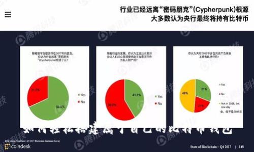 如何轻松搭建属于自己的比特币钱包
