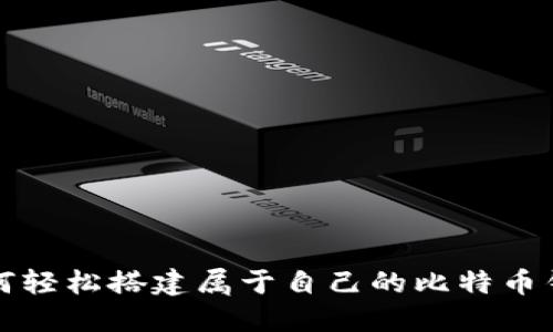 如何轻松搭建属于自己的比特币钱包