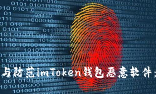 如何识别与防范imToken钱包恶意软件：全面指南