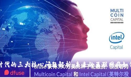 Web3时代的三大核心问题解析：未来的互联网将如何演变？