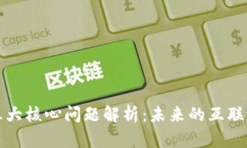 Web3时代的三大核心问题解析：未来的互联网将如何演变？