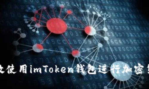 如何高效使用imToken钱包进行加密货币管理