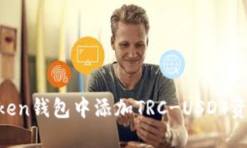 如何在imToken钱包中添加TRC-USDT资产：详细指南