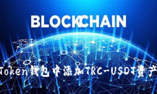 如何在imToken钱包中添加TRC-USDT资产：详细指南