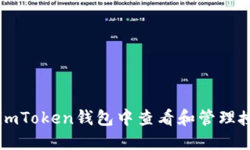 如何在imToken钱包中查看和管理授权设置