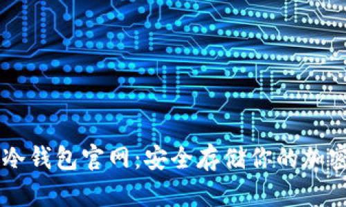 : IM冷钱包官网：安全存储你的加密资产