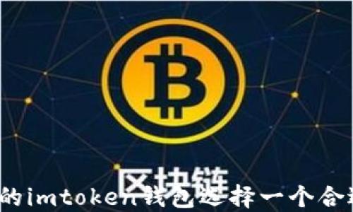 
如何为你的imtoken钱包选择一个合适的名称？