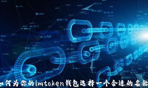 
如何为你的imtoken钱包选择一个合适的名称？