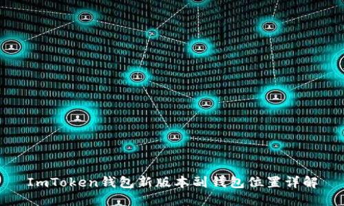ImToken钱包新版本副钱包位置详解