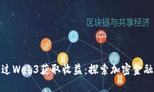 如何通过Web3获取收益：探索加密金融的机会