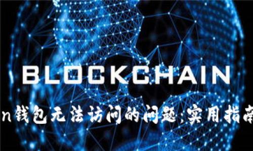 解决imToken钱包无法访问的问题：实用指南与解决方案