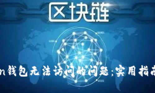 解决imToken钱包无法访问的问题：实用指南与解决方案