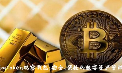   
了解imToken观察钱包：安全、便捷的数字资产管理工具