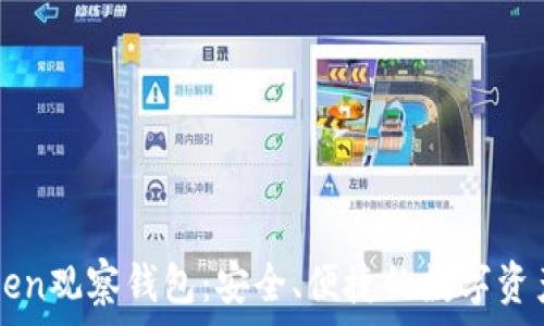   
了解imToken观察钱包：安全、便捷的数字资产管理工具