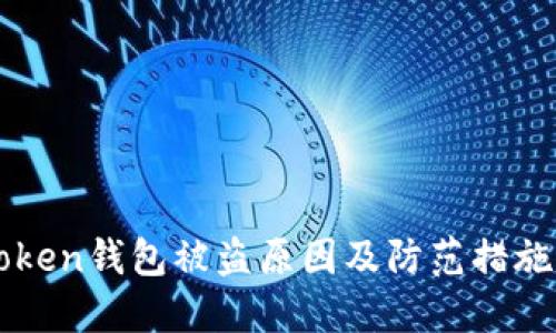 imToken钱包被盗原因及防范措施详解