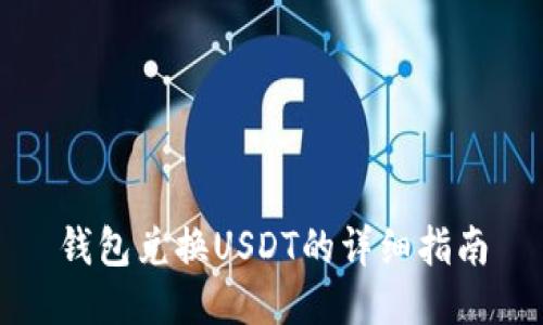 钱包兑换USDT的详细指南