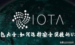 USDT钱包大全：如何选择安全便捷的USDT钱包