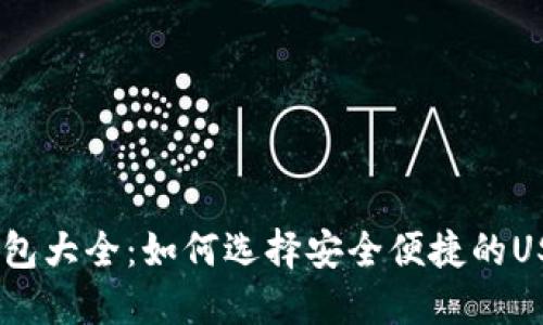 USDT钱包大全：如何选择安全便捷的USDT钱包