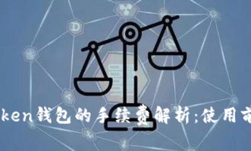 ImToken钱包的手续费解析：使用前必看