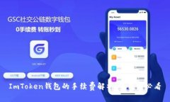 ImToken钱包的手续费解析：