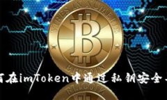 优质如何在imToken中通过私钥安全导入钱包