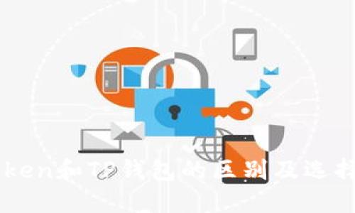 imToken和TP钱包的区别及选择指南