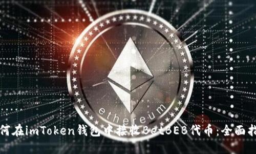 如何在imToken钱包中接收BetBEB代币：全面指南