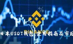 详解日本USDT钱包：使用指