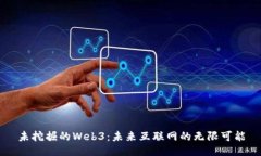 未挖掘的Web3：未来互联网