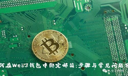 如何在Web3钱包中绑定邮箱：步骤与常见问题分析