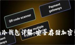 ### imToken冷钱包详解：安全