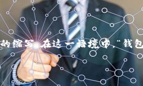 “钱包im”的“im”可能是“即时通讯”（Instant Messaging）或“信息管理”（Information Management）的缩写。在这一语境中，“钱包im”可能指的是一种集成了即时通讯功能的钱包应用，允许用户不仅能进行电子支付，还能进行信息交流。

如果你是指某种特定的数字钱包或金融应用，请提供更多上下文，以便更准确地解答你的问题。