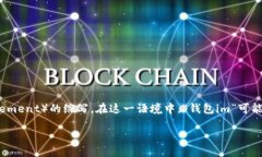 “钱包im”的“im”可能是“即时通讯”（Instan