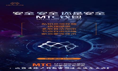 : 比特币账户钱包密码遗忘该怎么办？