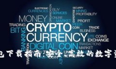 IMT0KEN钱包下载指南：安全、高效的数字资产管理