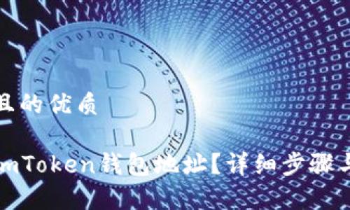 思考一个且的优质

如何删除imToken钱包地址？详细步骤与注意事项